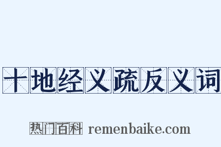 十地经义疏反义词是什么意思的图片
